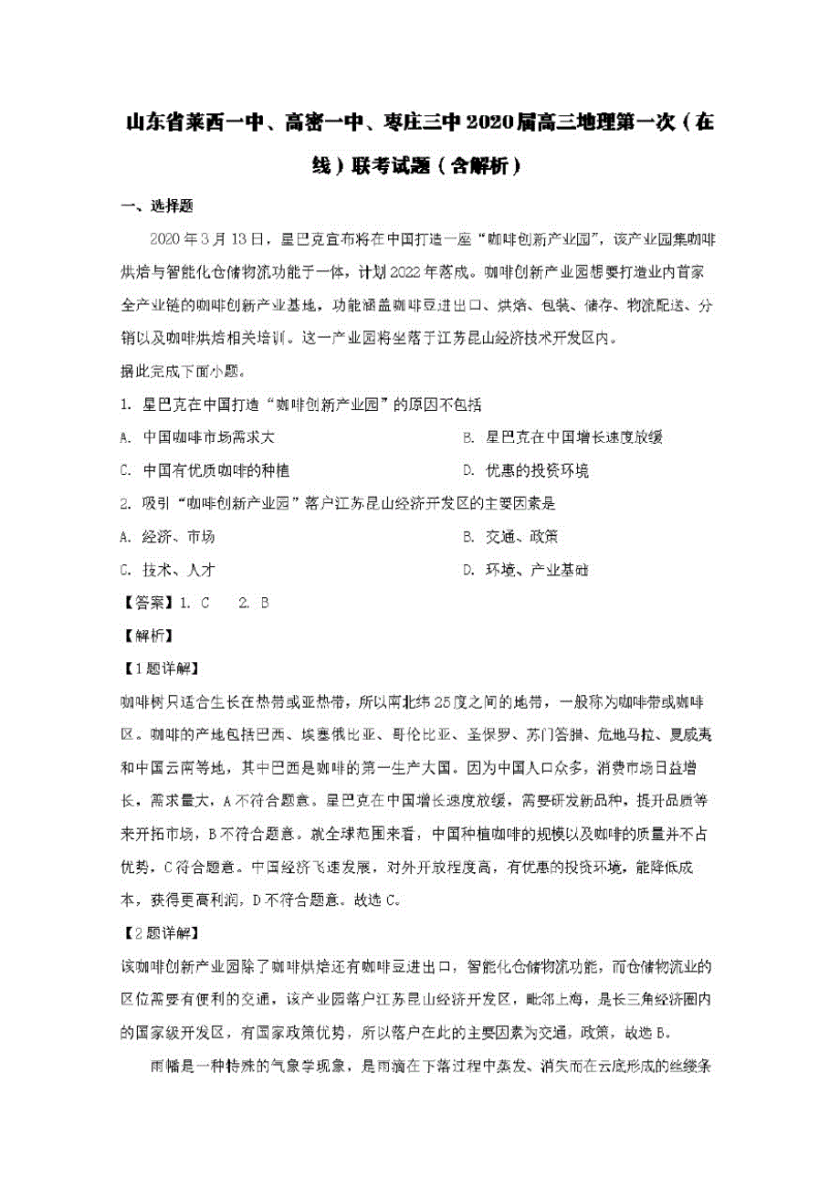 山东省莱西一中、高密一中、2020届高三地理第一次(在线)联考试题(含解析)_第1页