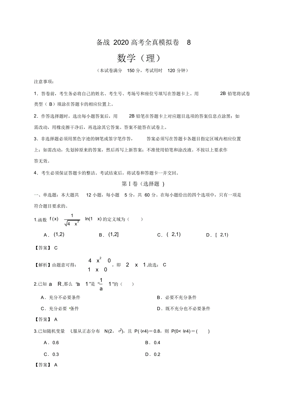 2020高考数学(理)全真模拟卷8(解析版)_第1页