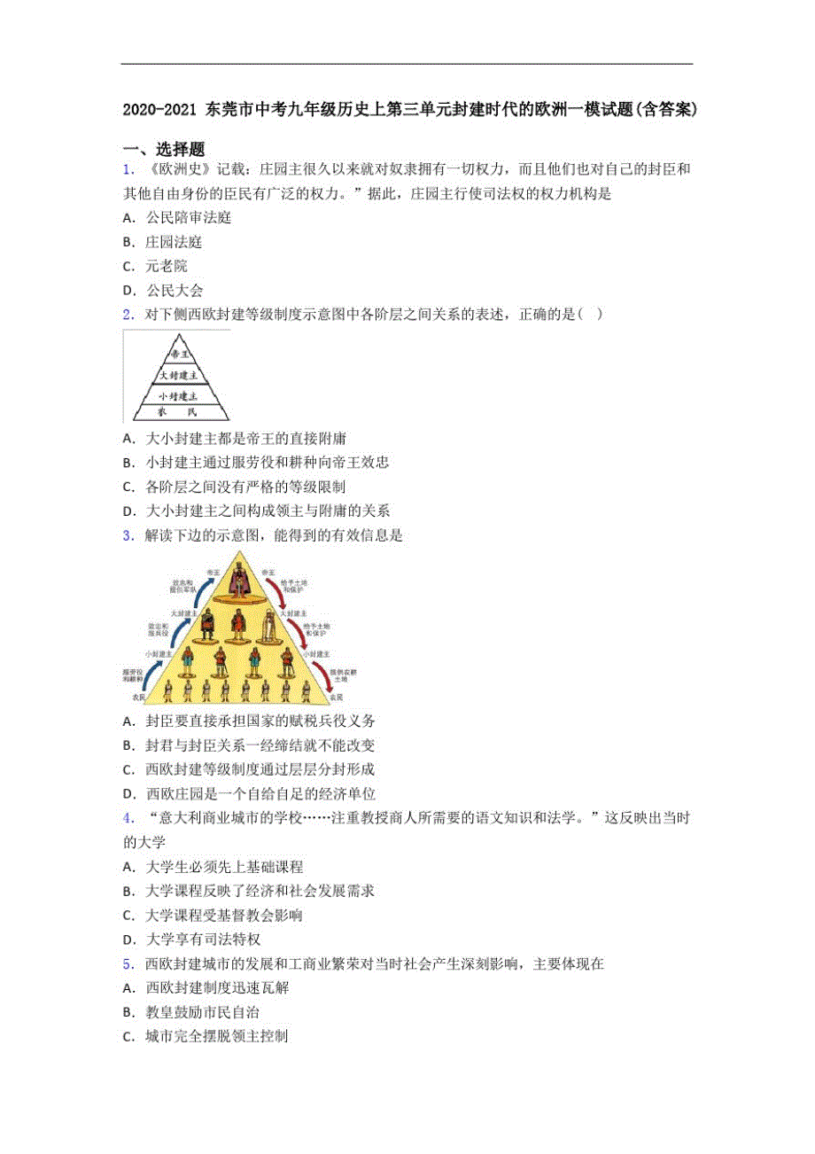 2020-2021东莞市中考九年级历史上第三单元封建时代的欧洲一模试题(含答案)_第1页