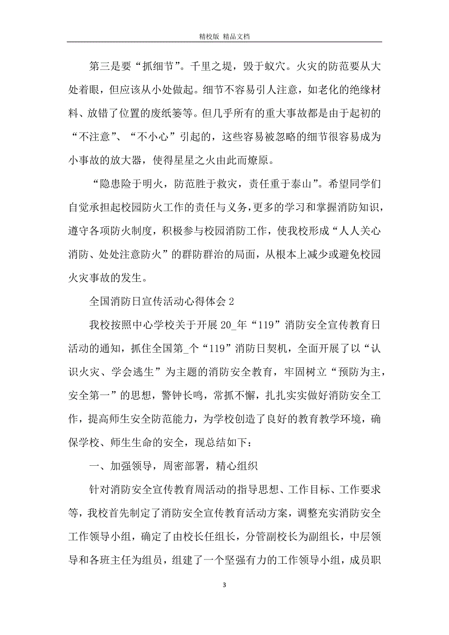 全国消防日宣传活动心得体会5篇2020_第3页