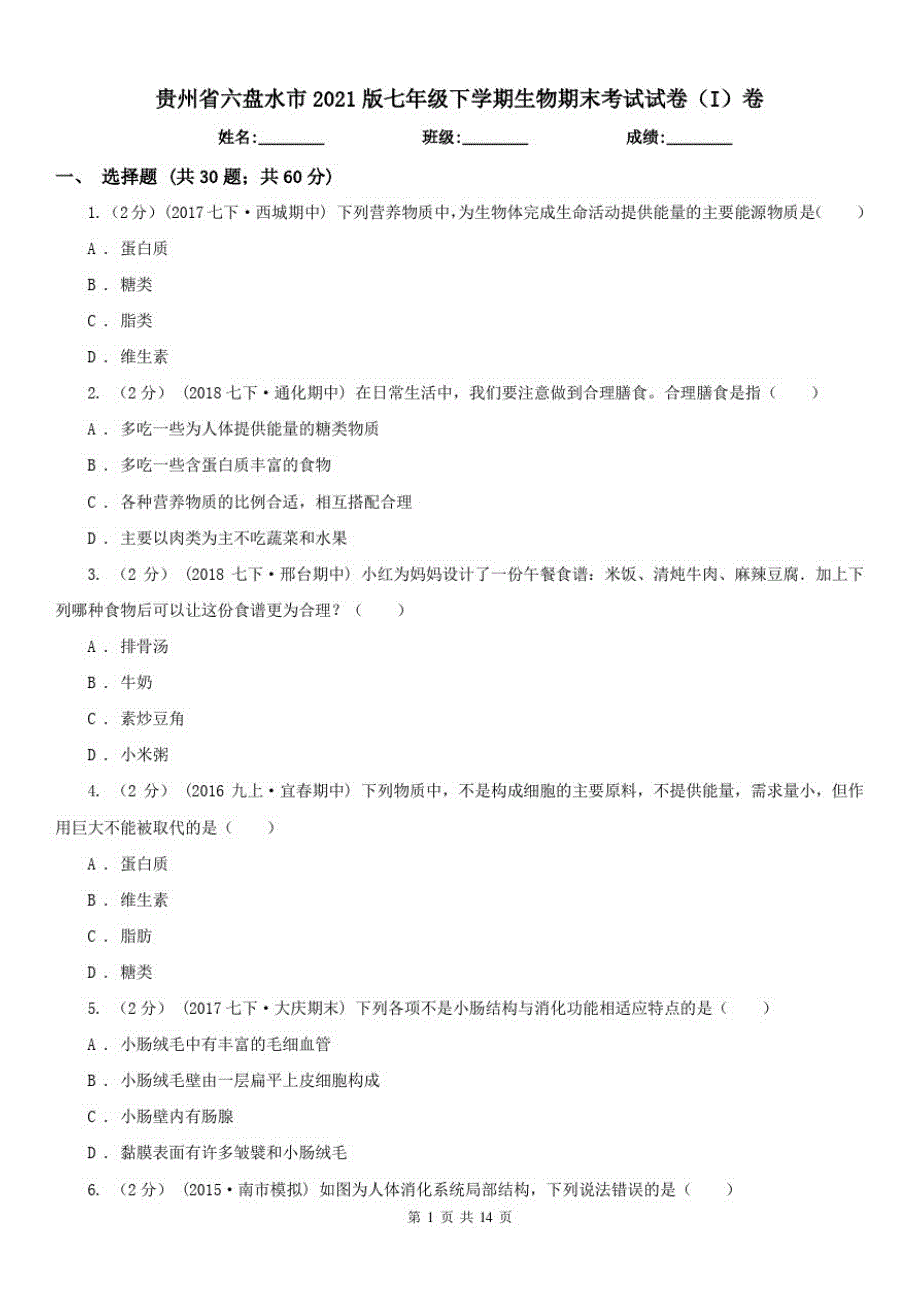 贵州省六盘水市2021版七年级下学期生物期末考试试卷(I)卷 新编_第1页