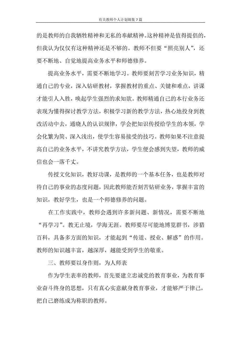 心得体会 有关教师个人计划锦集7篇_第5页