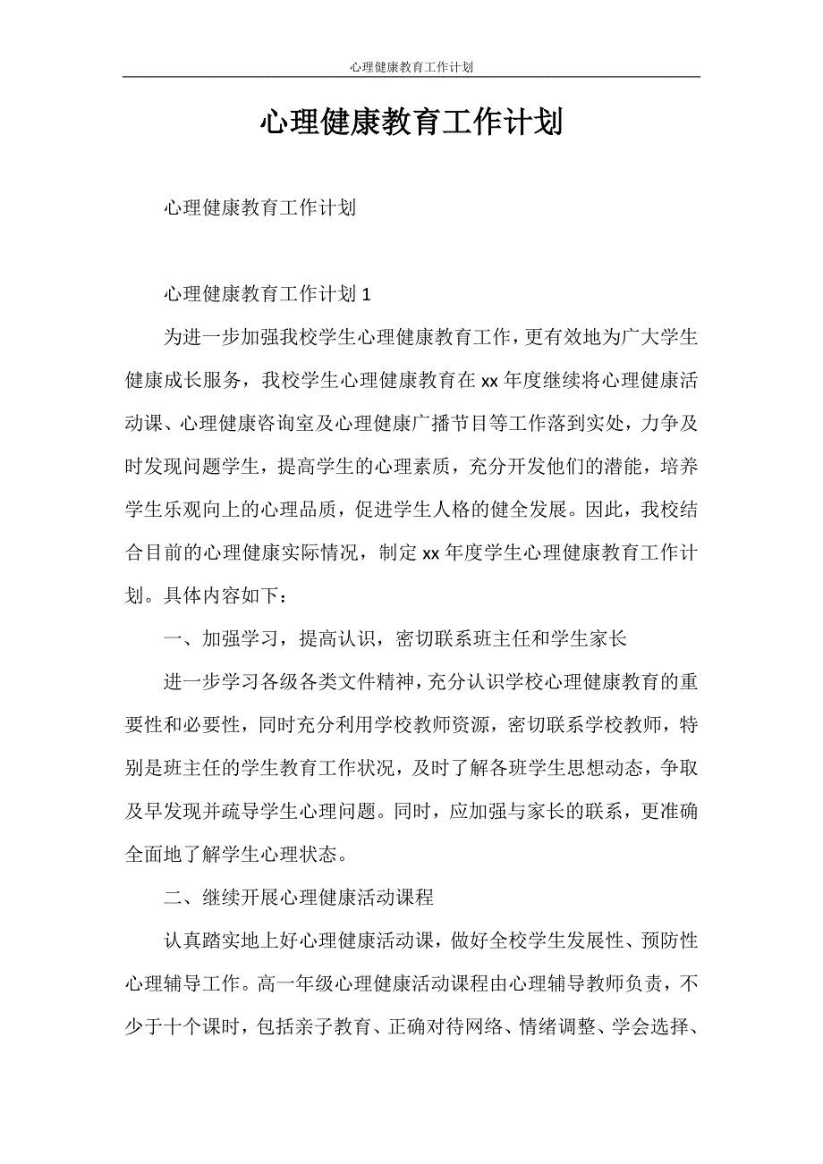 心得体会 心理健康教育工作计划_第1页