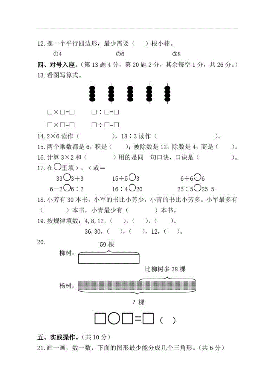 2020-2021学年苏教版二年级上册数学期中调研测试卷_第2页