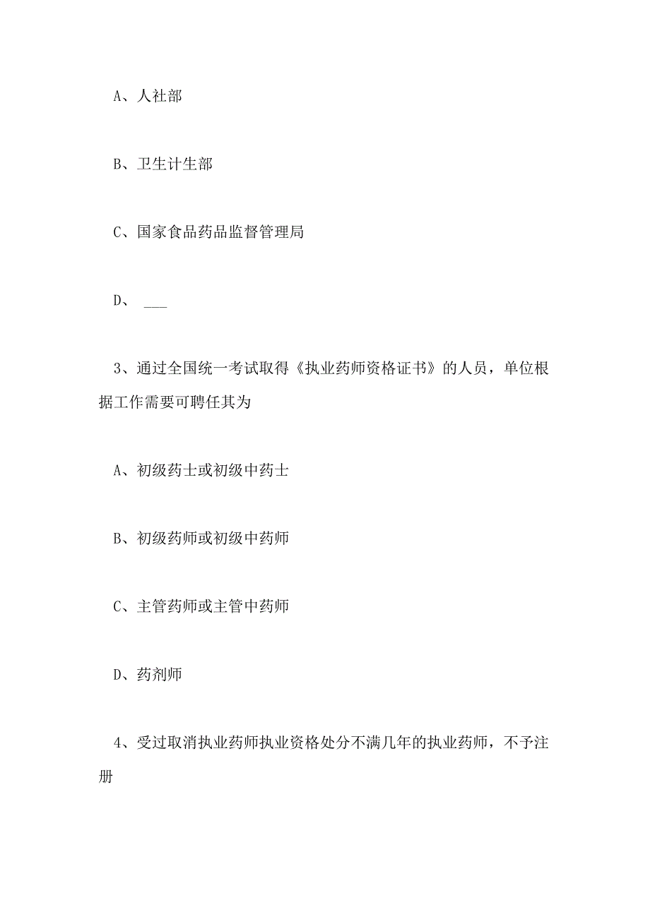 2020年执业药师药事管理法规巩固练习题一_第2页