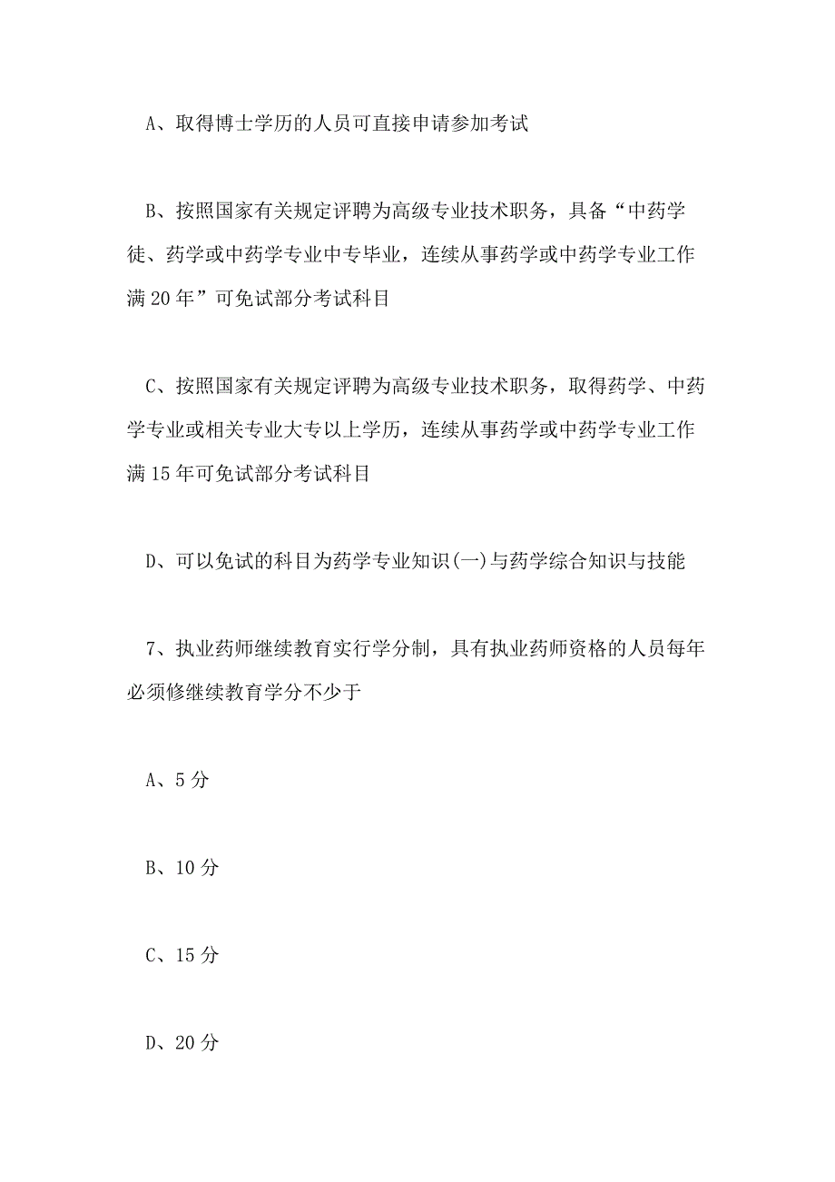 2020年执业药师药事管理法规巩固练习题一_第4页