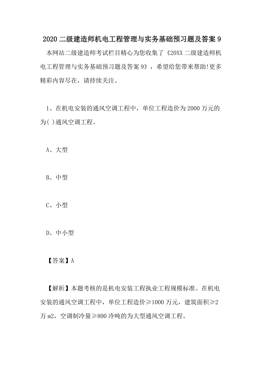 2020二级建造师机电工程管理与实务基础预习题及答案9_第1页