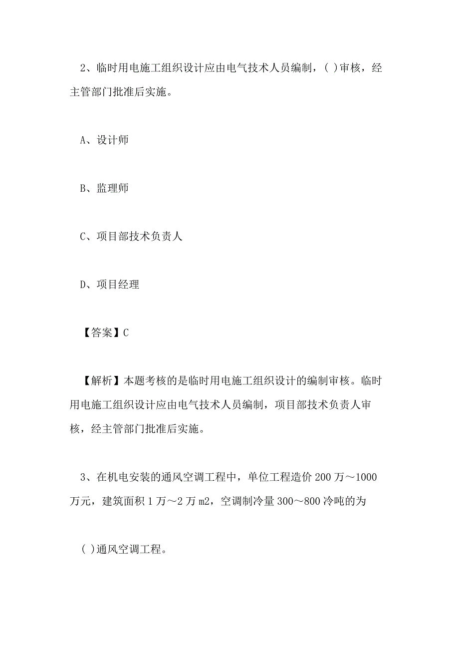 2020二级建造师机电工程管理与实务基础预习题及答案9_第2页