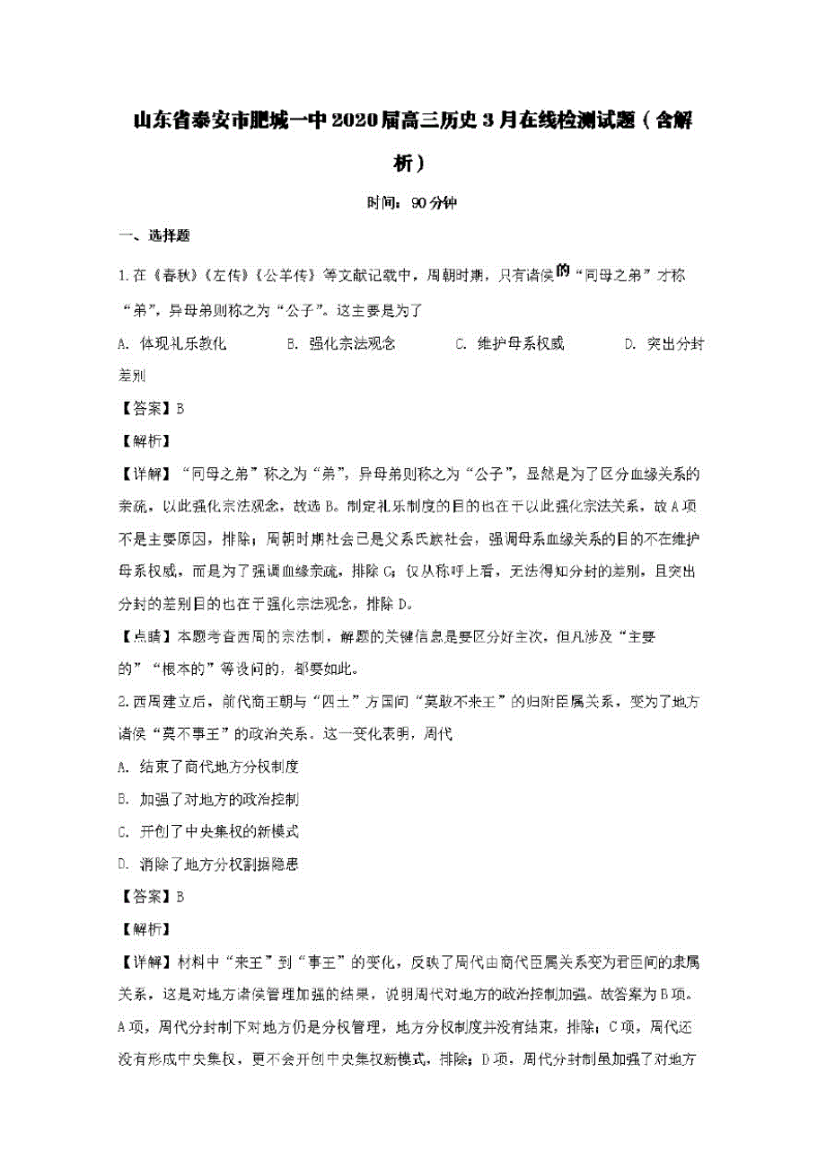 山东省泰安市肥城一中2020届高三历史3月在线检测试题(含解析)_第1页