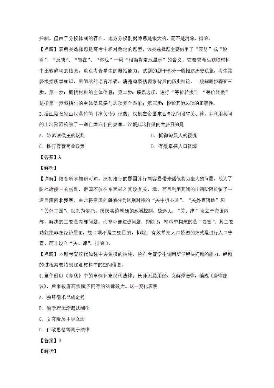 山东省泰安市肥城一中2020届高三历史3月在线检测试题(含解析)_第2页