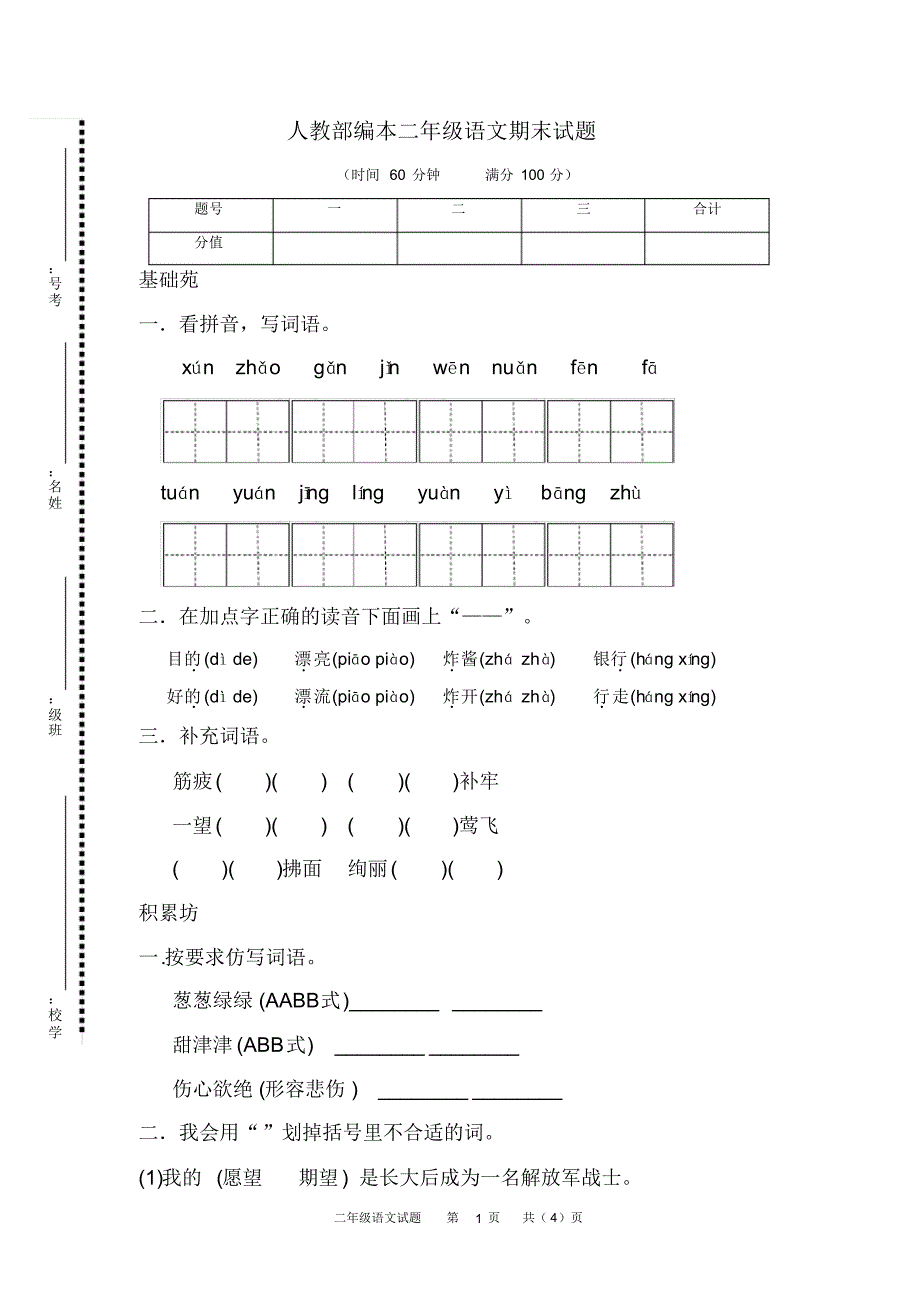 2020—2021年部编本语文二年级下册期末试卷含答案(精品试卷).doc_第1页