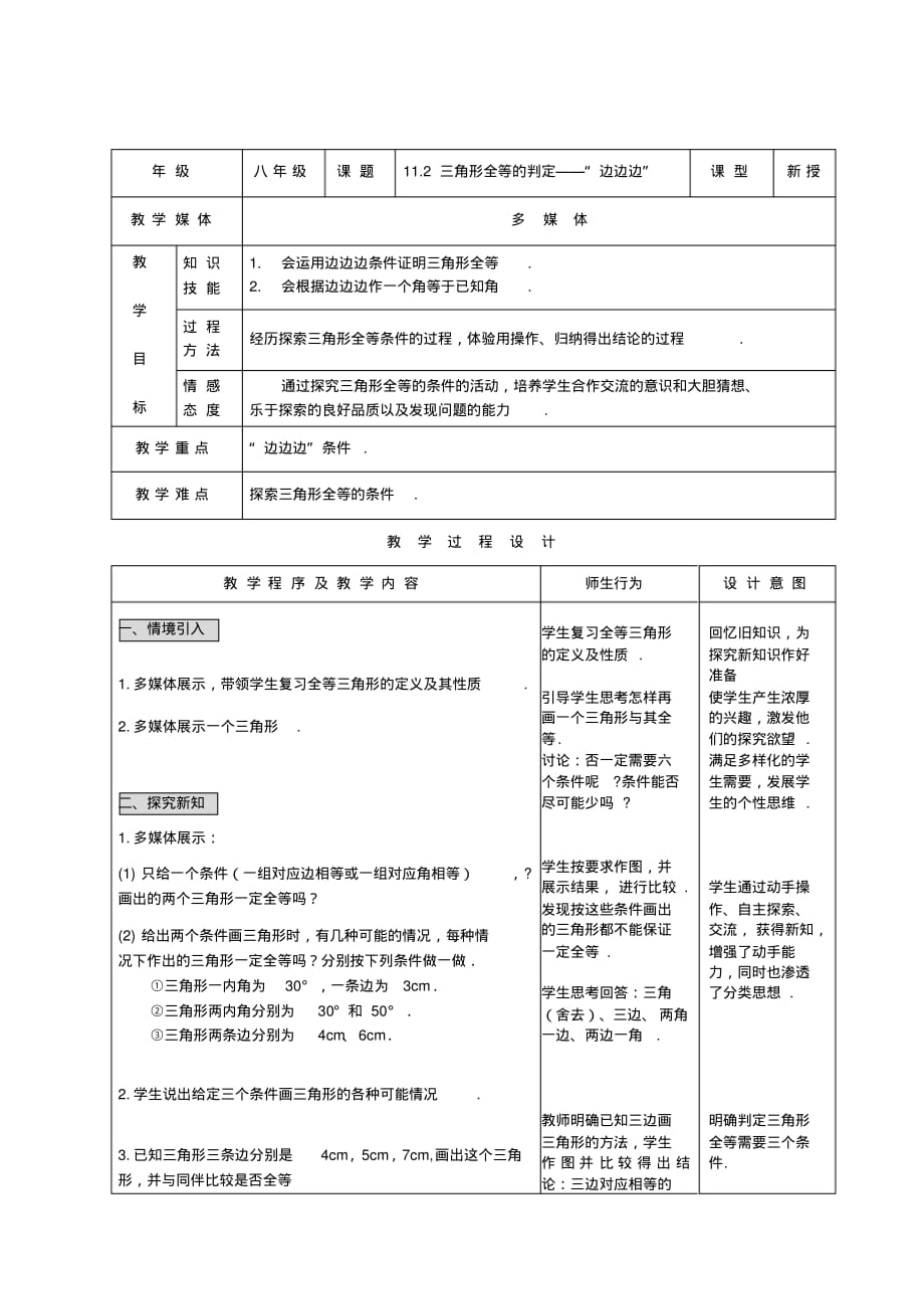 人教版八年级上册11.2三角形全等的判定——“边边边”教案_第1页