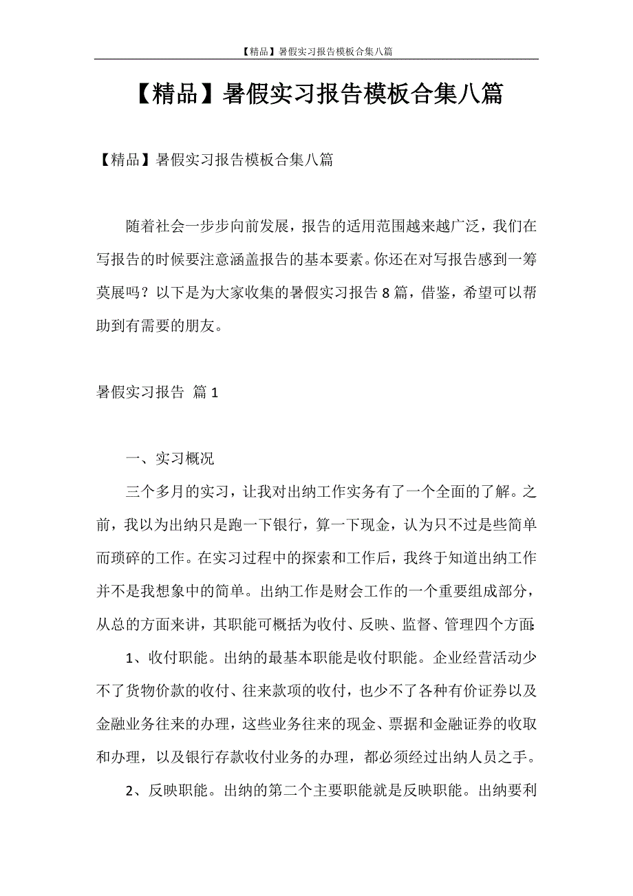 实习报告 【精品】暑假实习报告模板合集八篇_第1页