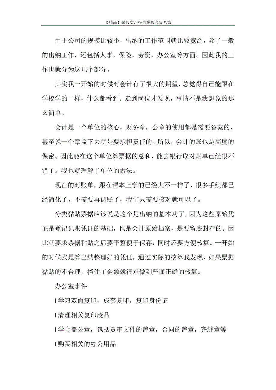 实习报告 【精品】暑假实习报告模板合集八篇_第4页