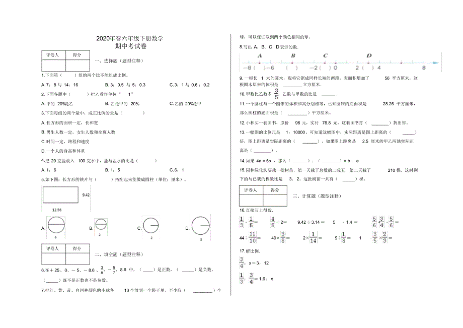 2020年春六年级下册数学期中试题附答案人教版(7)_第1页