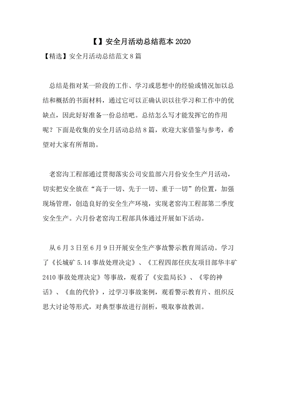 【】安全月活动总结范本2020_第1页