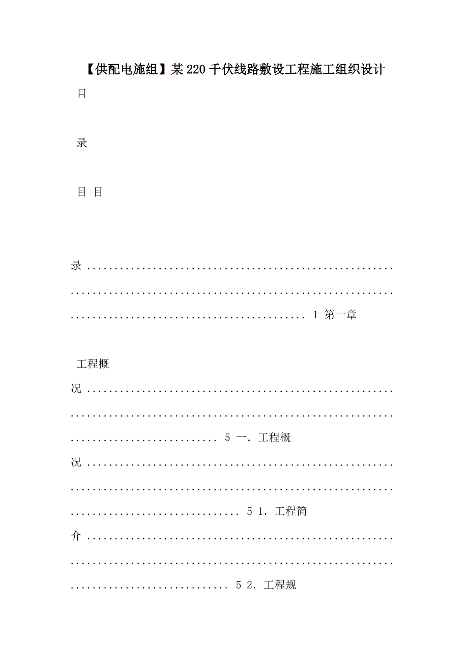 【供配电施组】某220千伏线路敷设工程施工组织设计_第1页