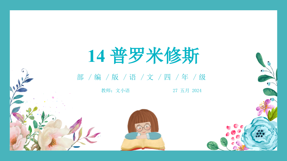 部编版语文四年级上册教学课件14普罗米修斯(附教案)_第1页