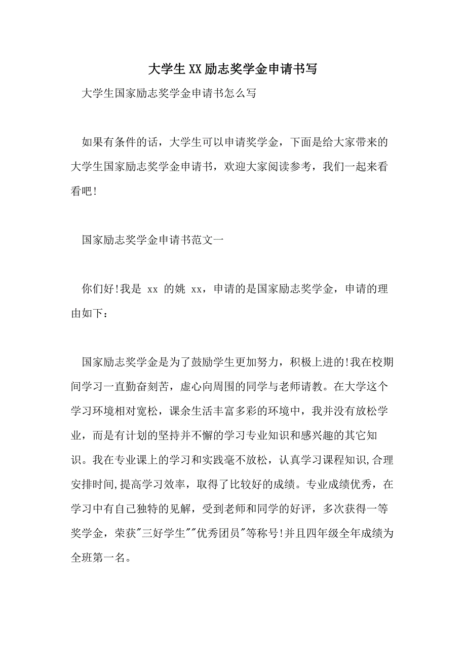 大学生XX励志奖学金申请书写_第1页