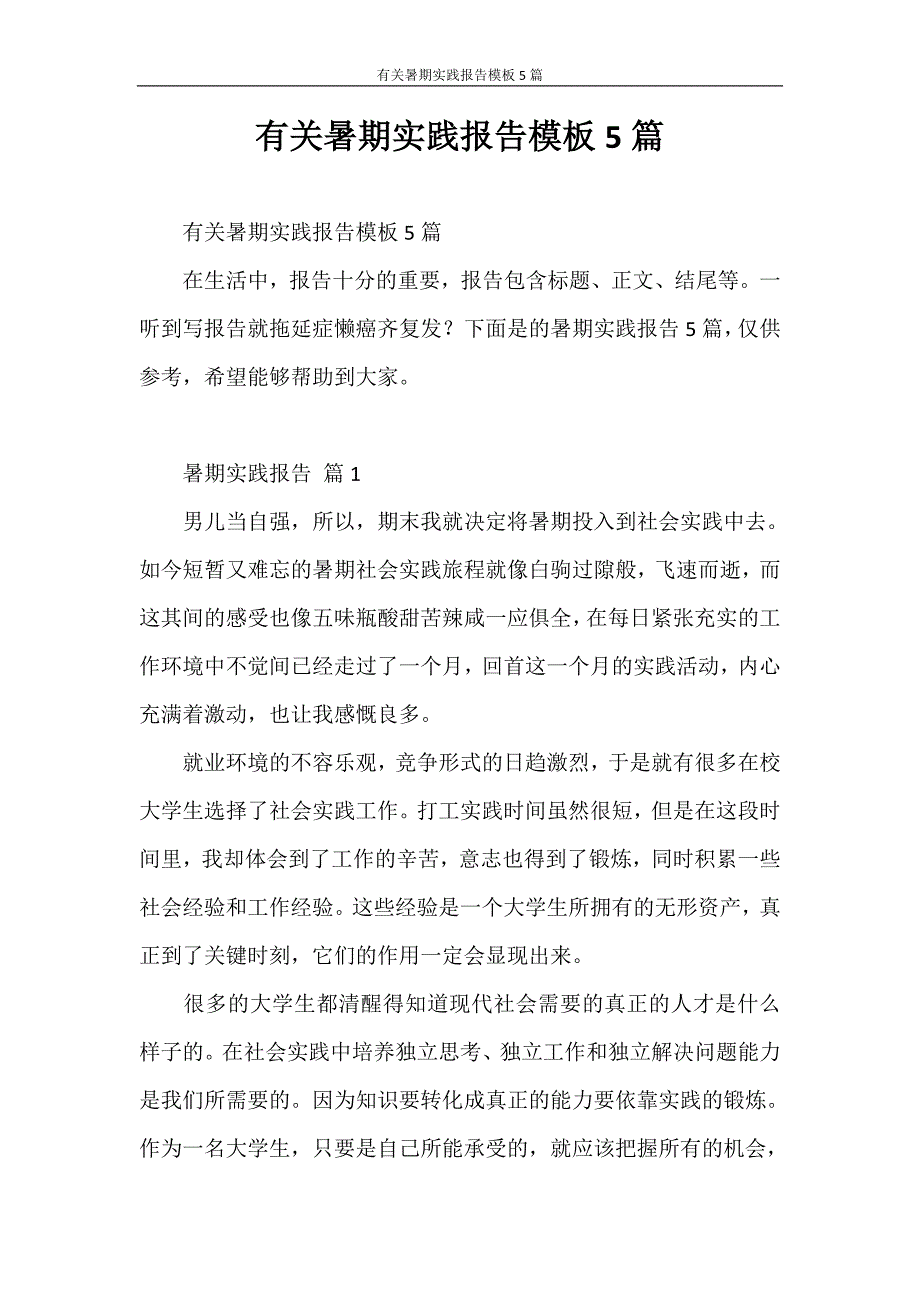 社会实践报告 有关暑期实践报告模板5篇_第1页