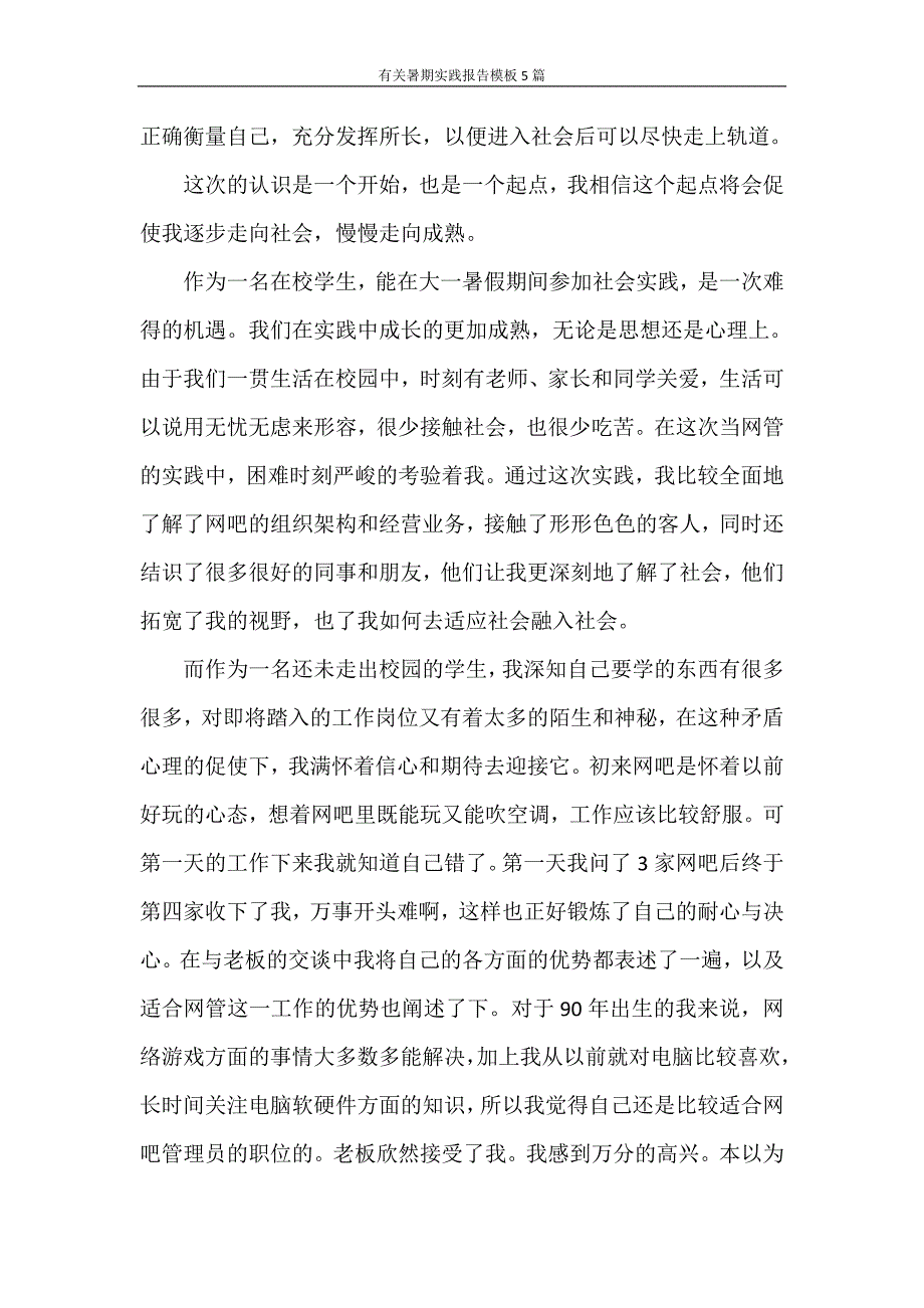 社会实践报告 有关暑期实践报告模板5篇_第2页