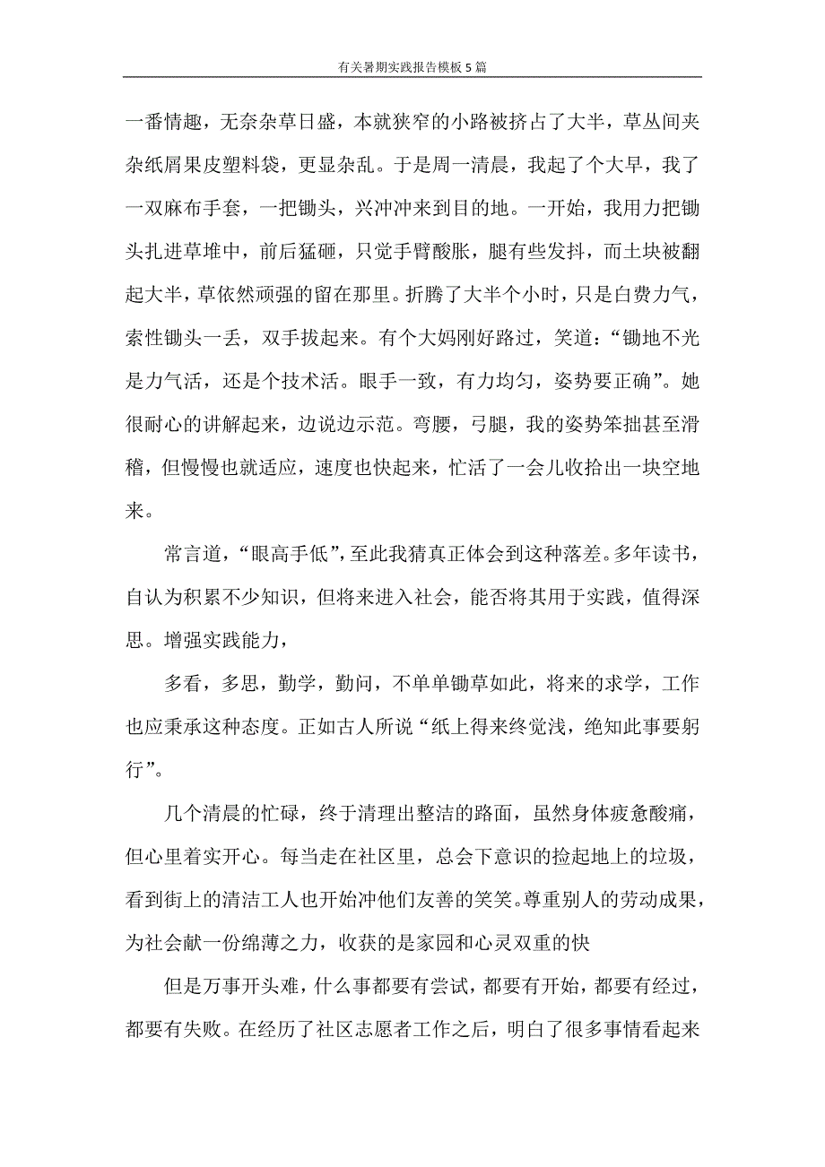 社会实践报告 有关暑期实践报告模板5篇_第4页