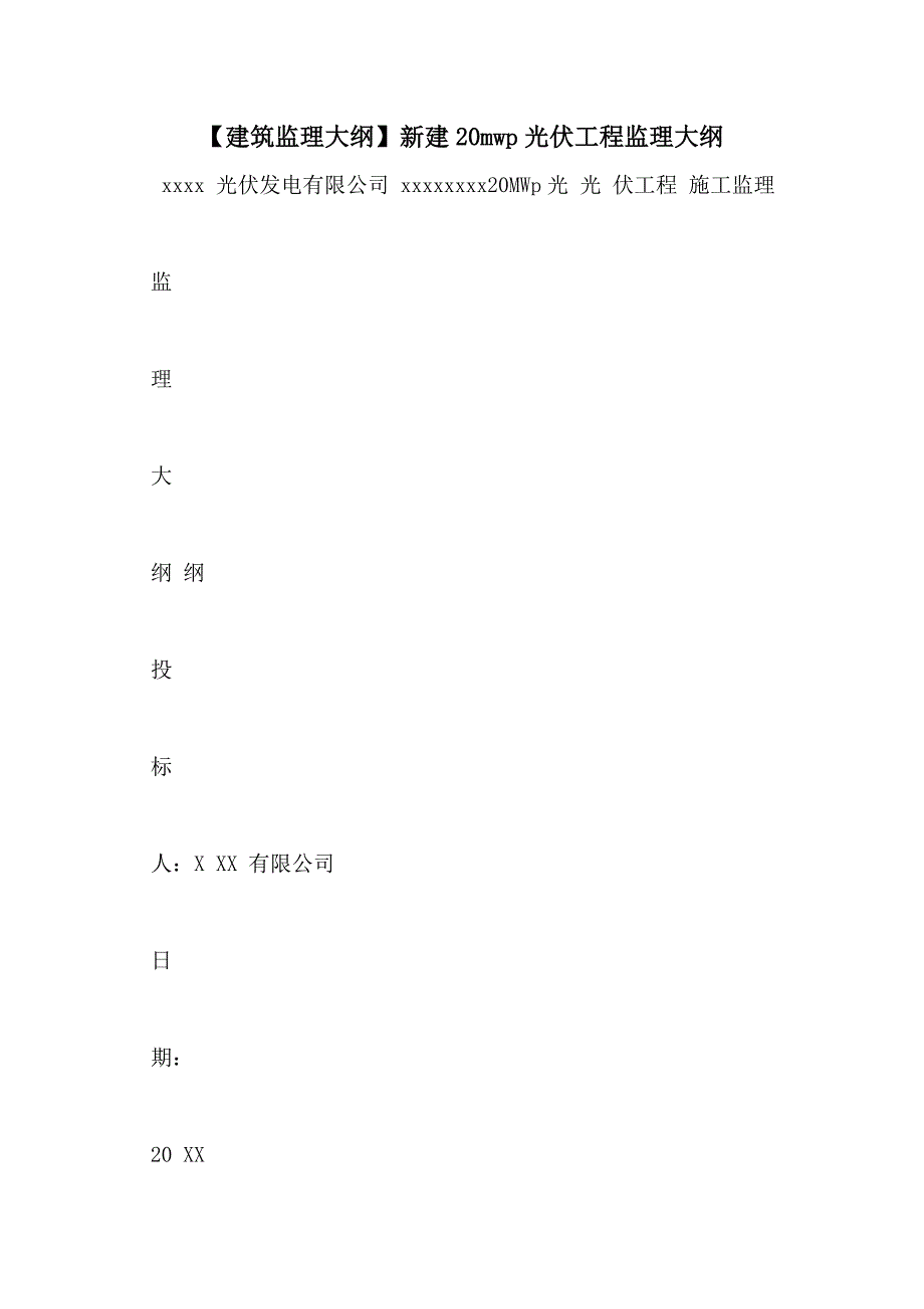 【建筑监理大纲】新建20mwp光伏工程监理大纲_第1页