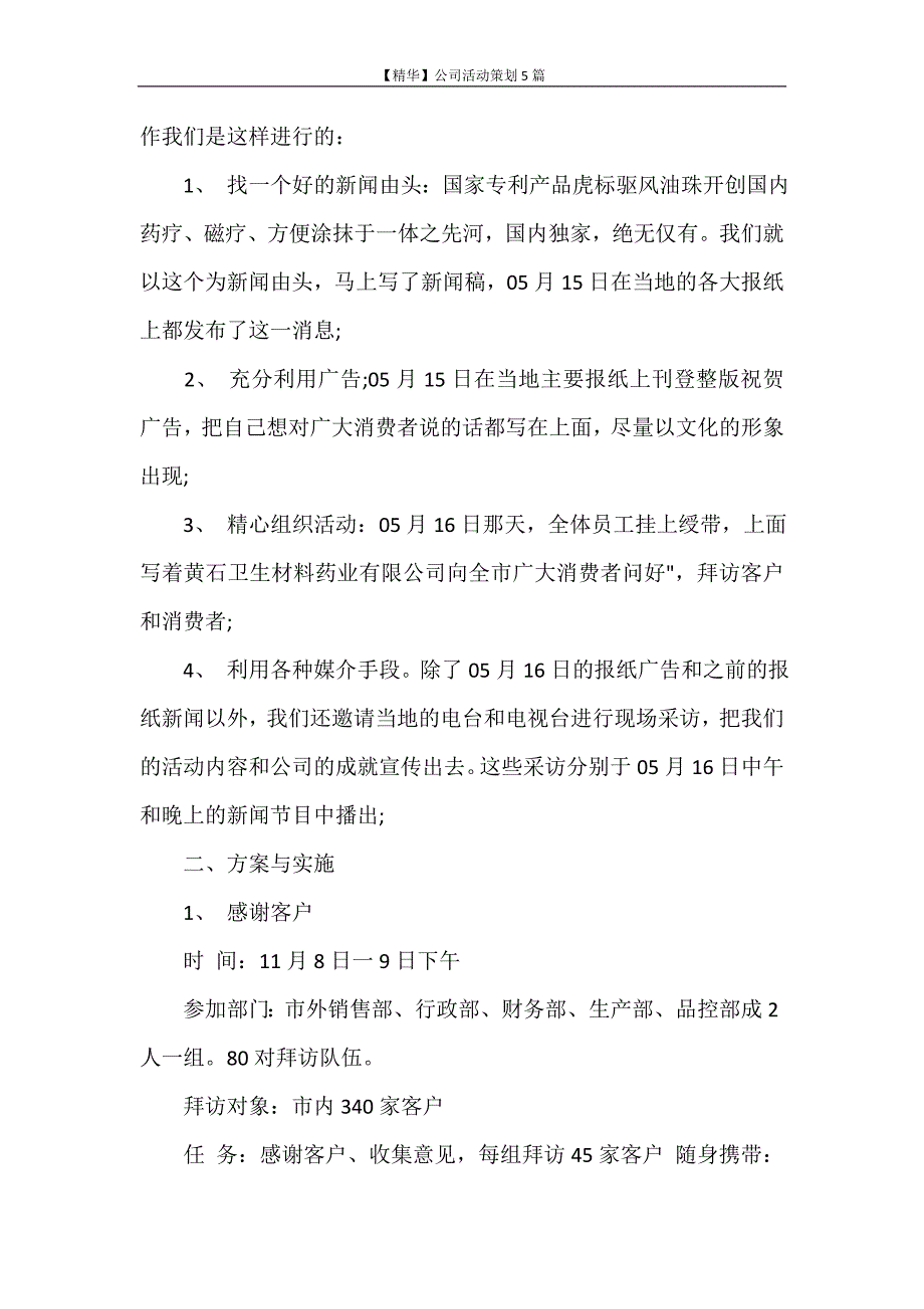 心得体会 【精华】公司活动策划5篇_第3页