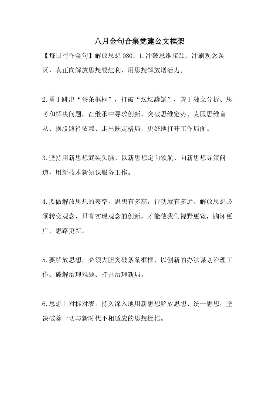 八月金句合集党建公文框架_第1页