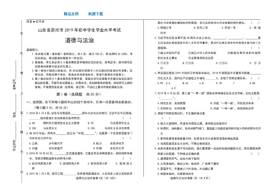 2021年山东省滨州市中考道德与法治试卷_第1页