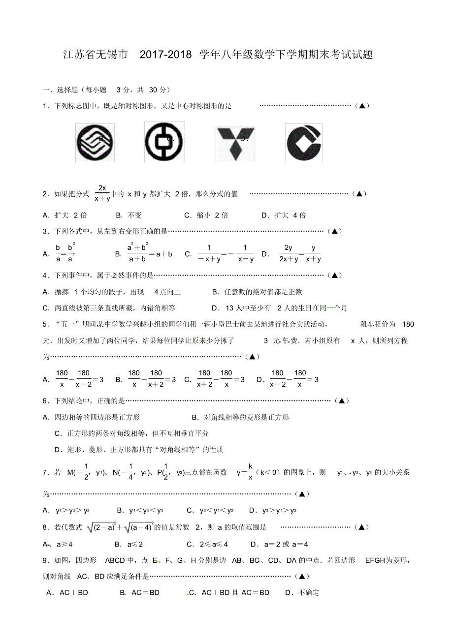 2020—2021年年江苏省无锡市八年级数学第二学期期末考试试题.doc_第1页