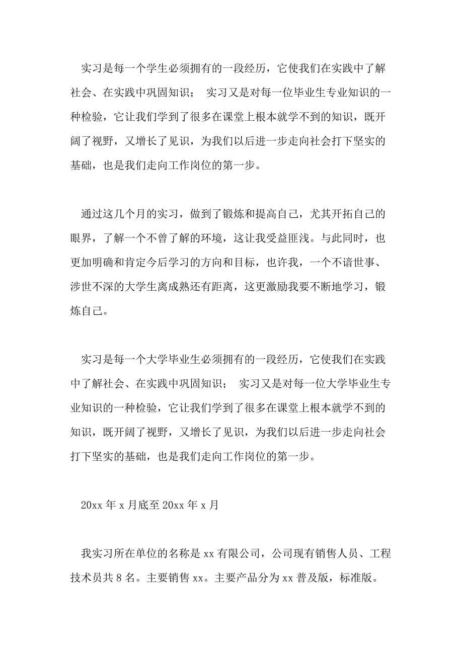 大学毕业生销售实习报告例文_第5页