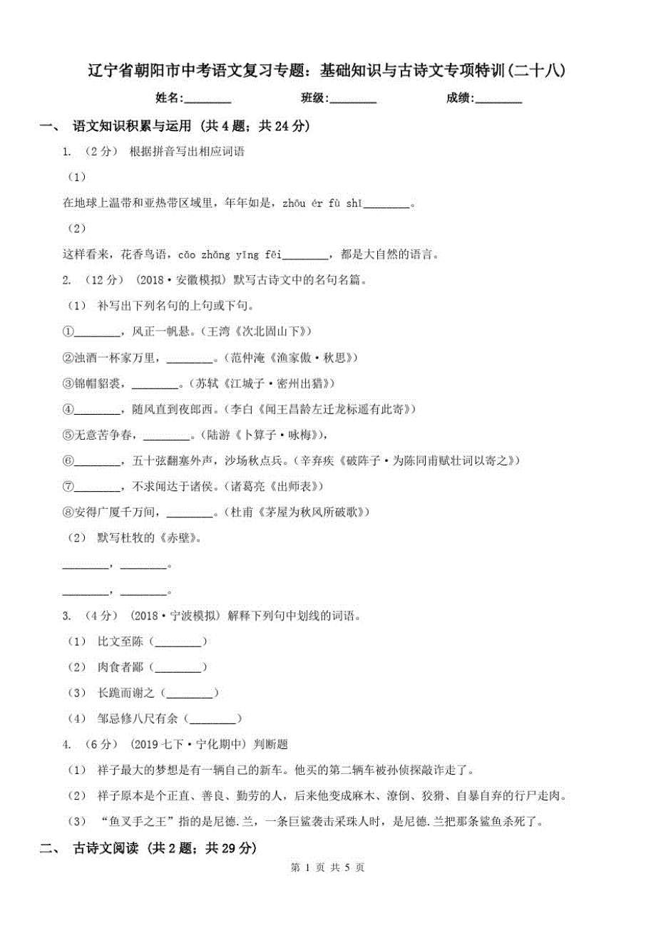 辽宁省朝阳市中考语文复习专题：基础知识与古诗文专项特训(二十八)_第1页