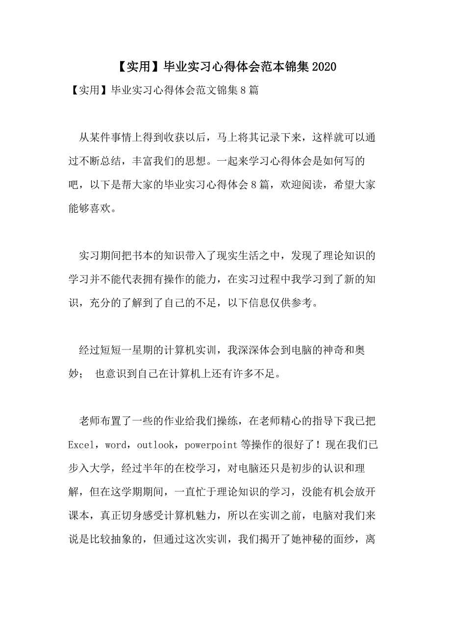 【实用】毕业实习心得体会范本锦集2020_第1页