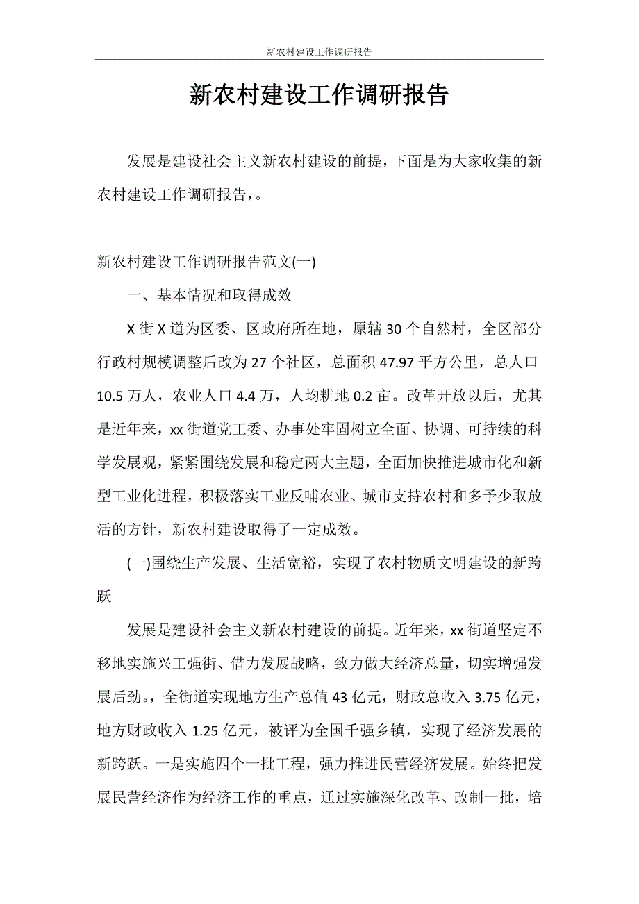 调研报告 新农村建设工作调研报告_第1页