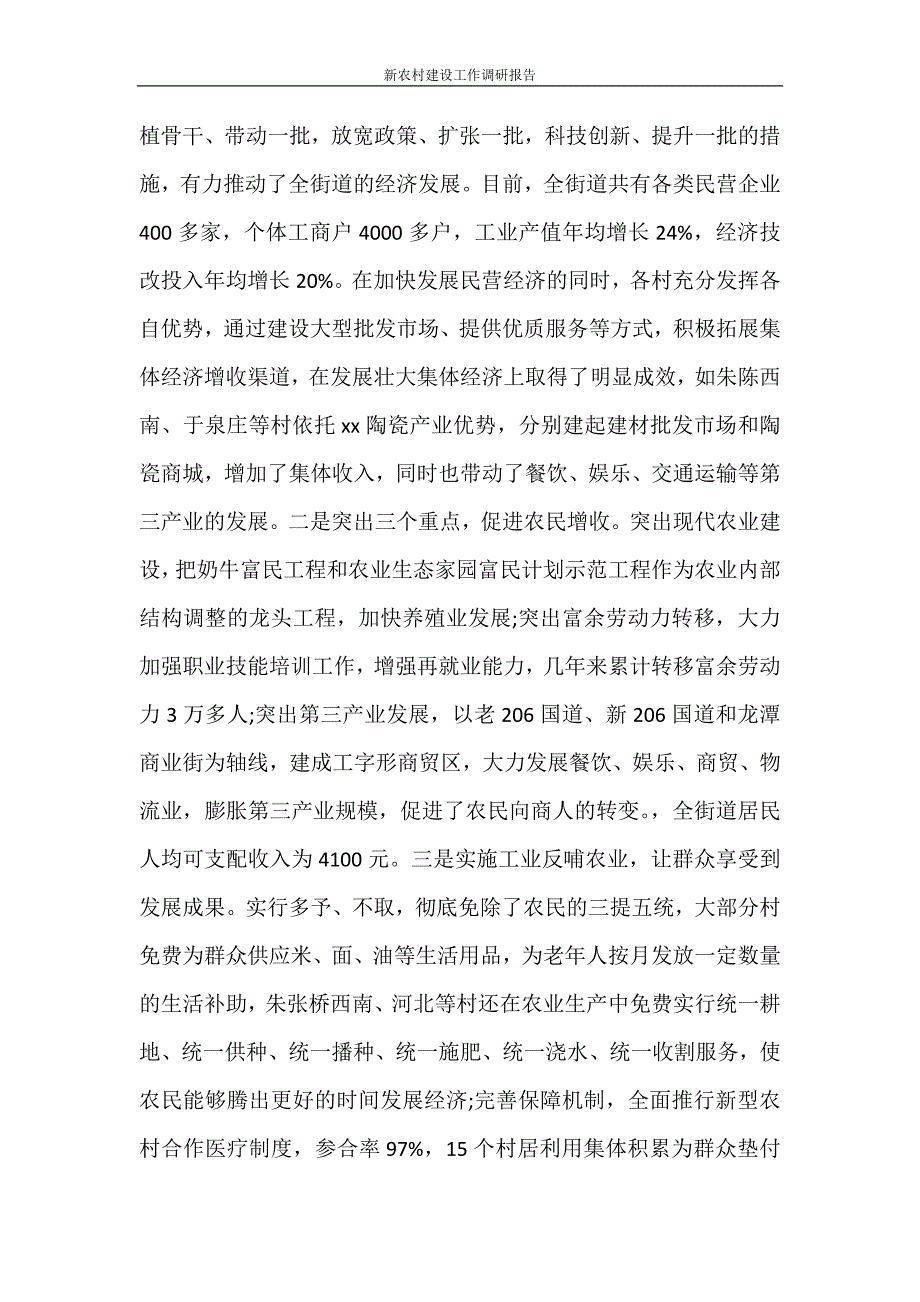 调研报告 新农村建设工作调研报告_第2页