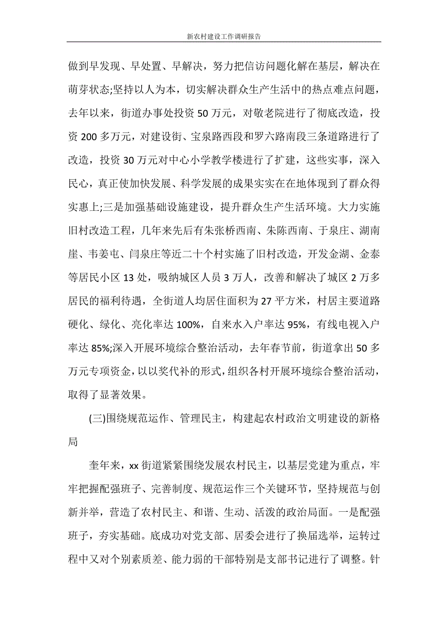 调研报告 新农村建设工作调研报告_第4页