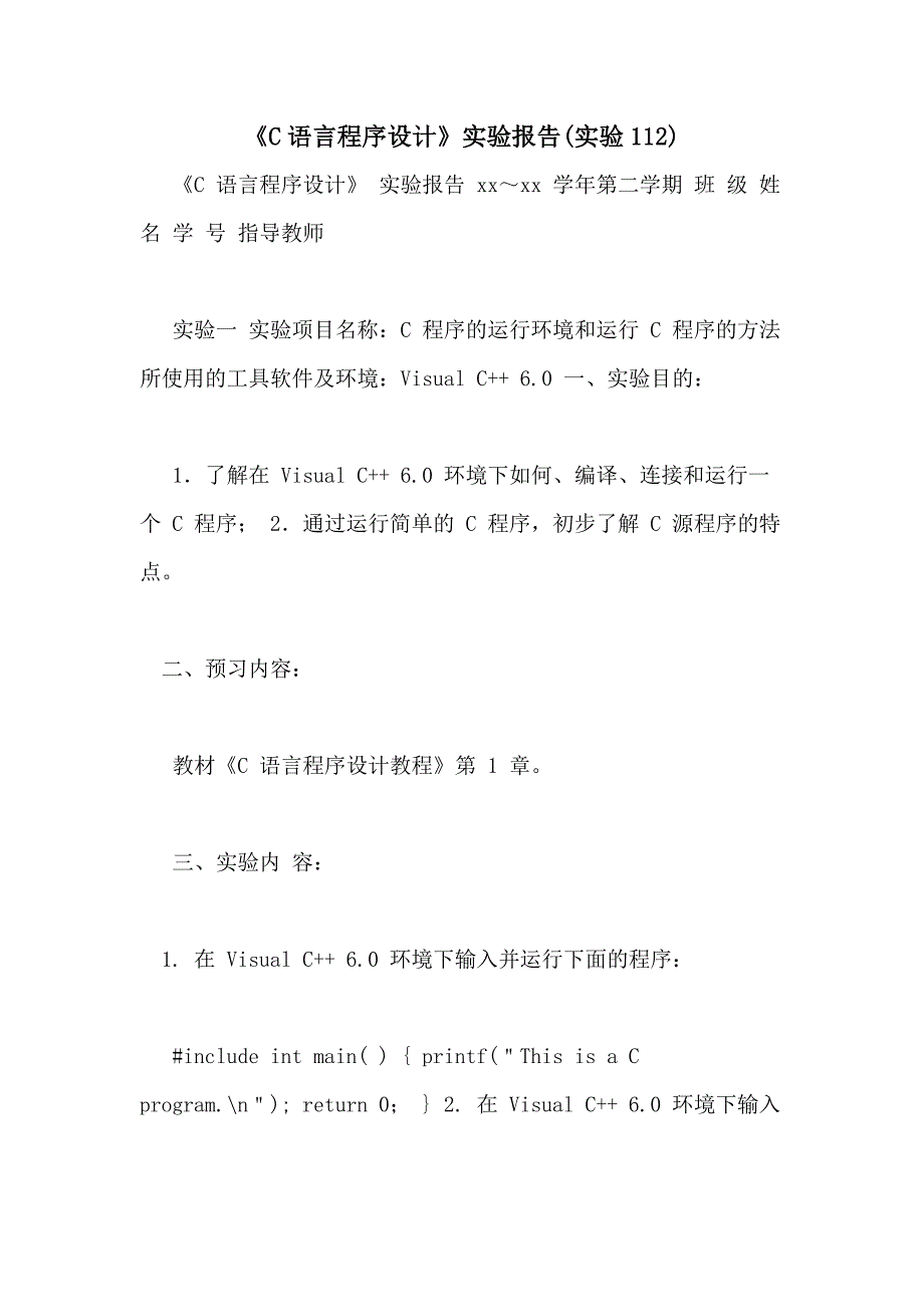 《C语言程序设计》实验报告(实验112)_第1页