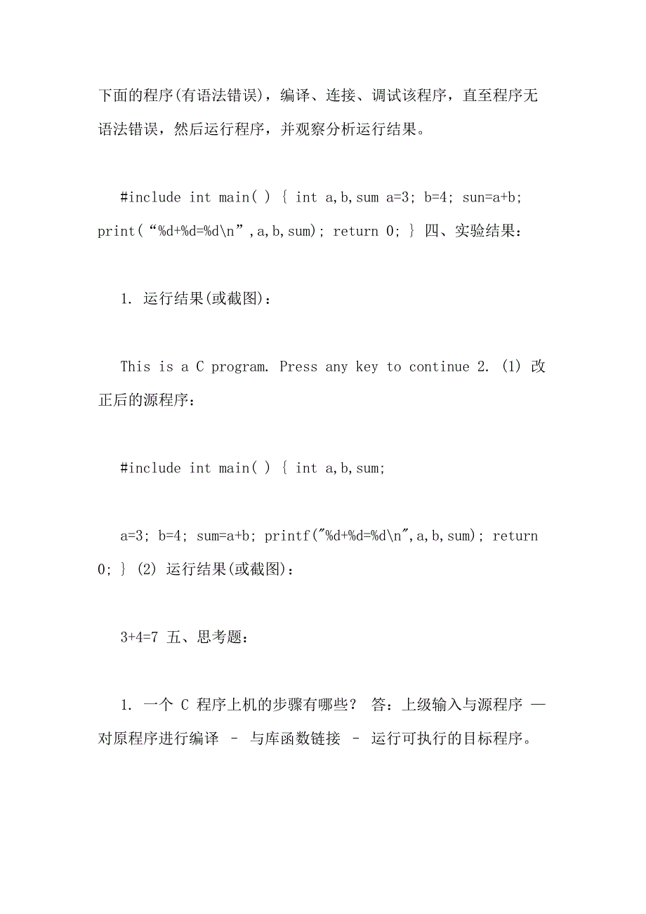 《C语言程序设计》实验报告(实验112)_第2页