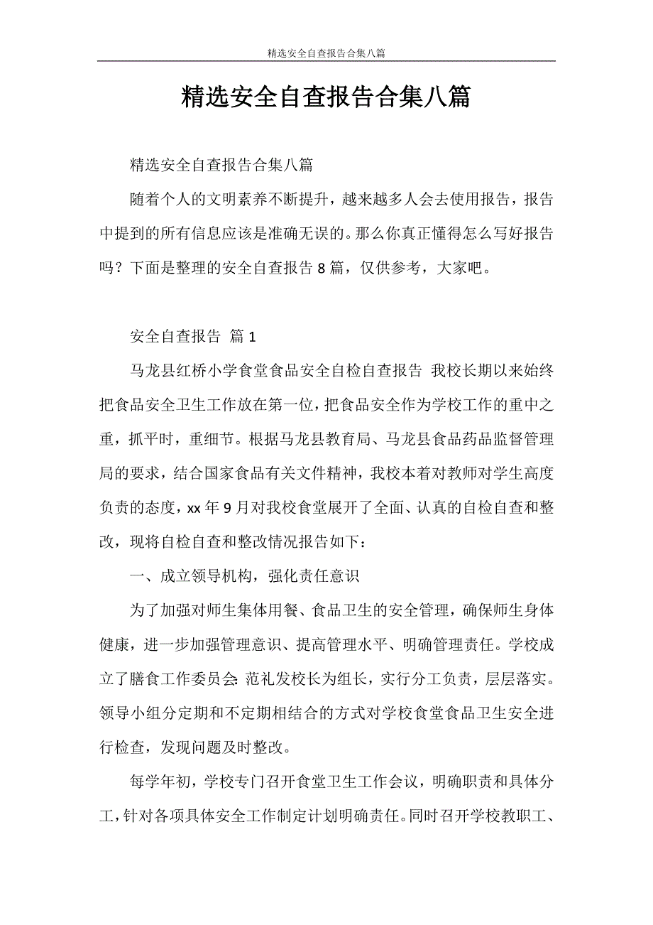 自查报告 精选安全自查报告合集八篇_第1页