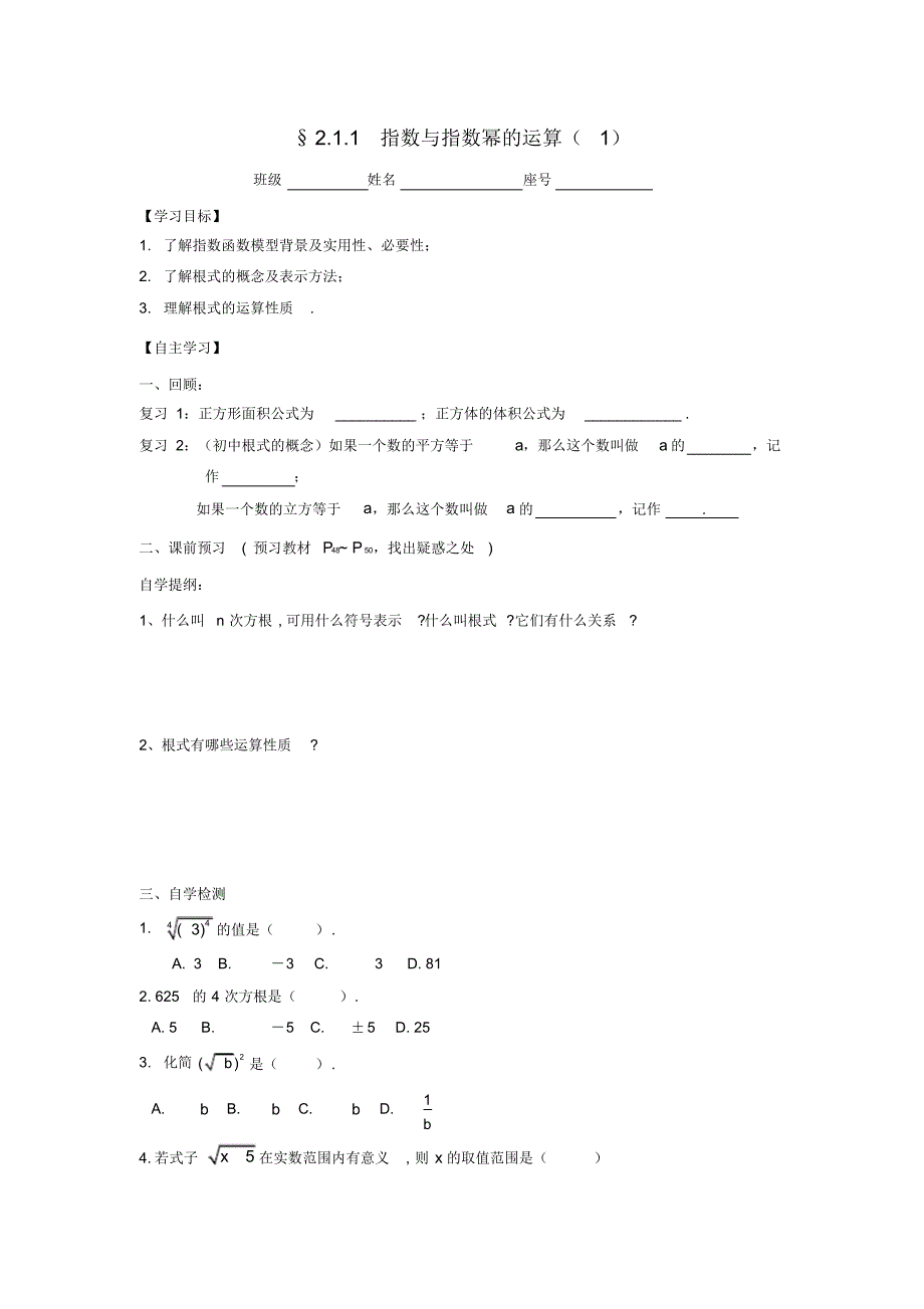 福建省福清市海口镇高中数学第二章基本初等函数Ⅰ2.1.1指数与指数幂的运算1学案无答案新人教A版必修1_第1页