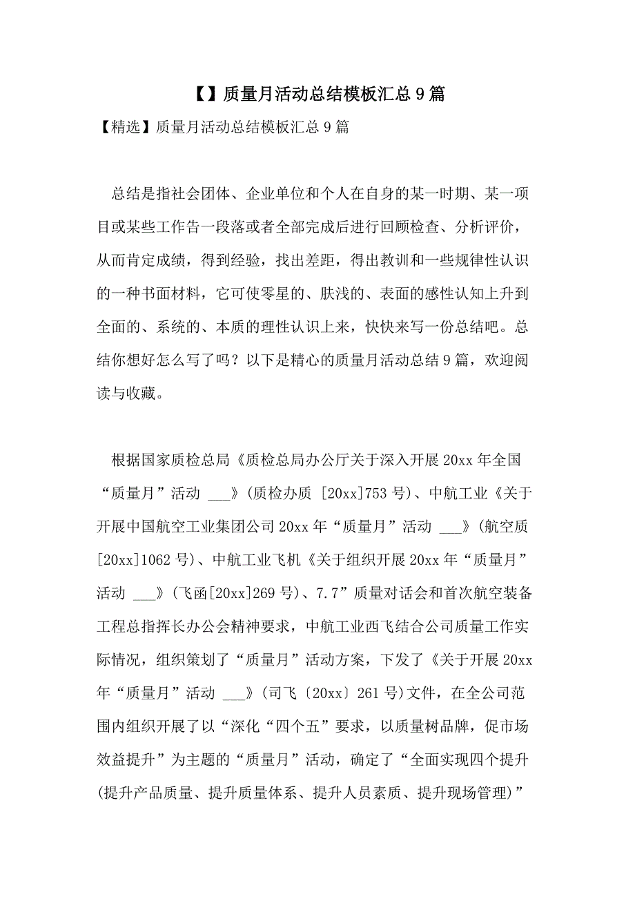 【】质量月活动总结模板汇总9篇_第1页