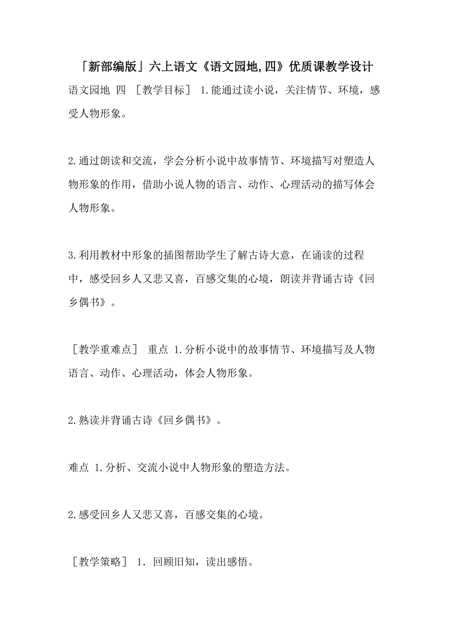 「新部编版」六上语文《语文园地四》优质课教学设计_第1页