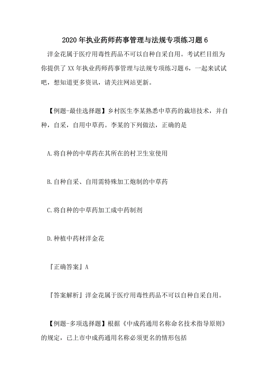 2020年执业药师药事管理与法规专项练习题6_第1页