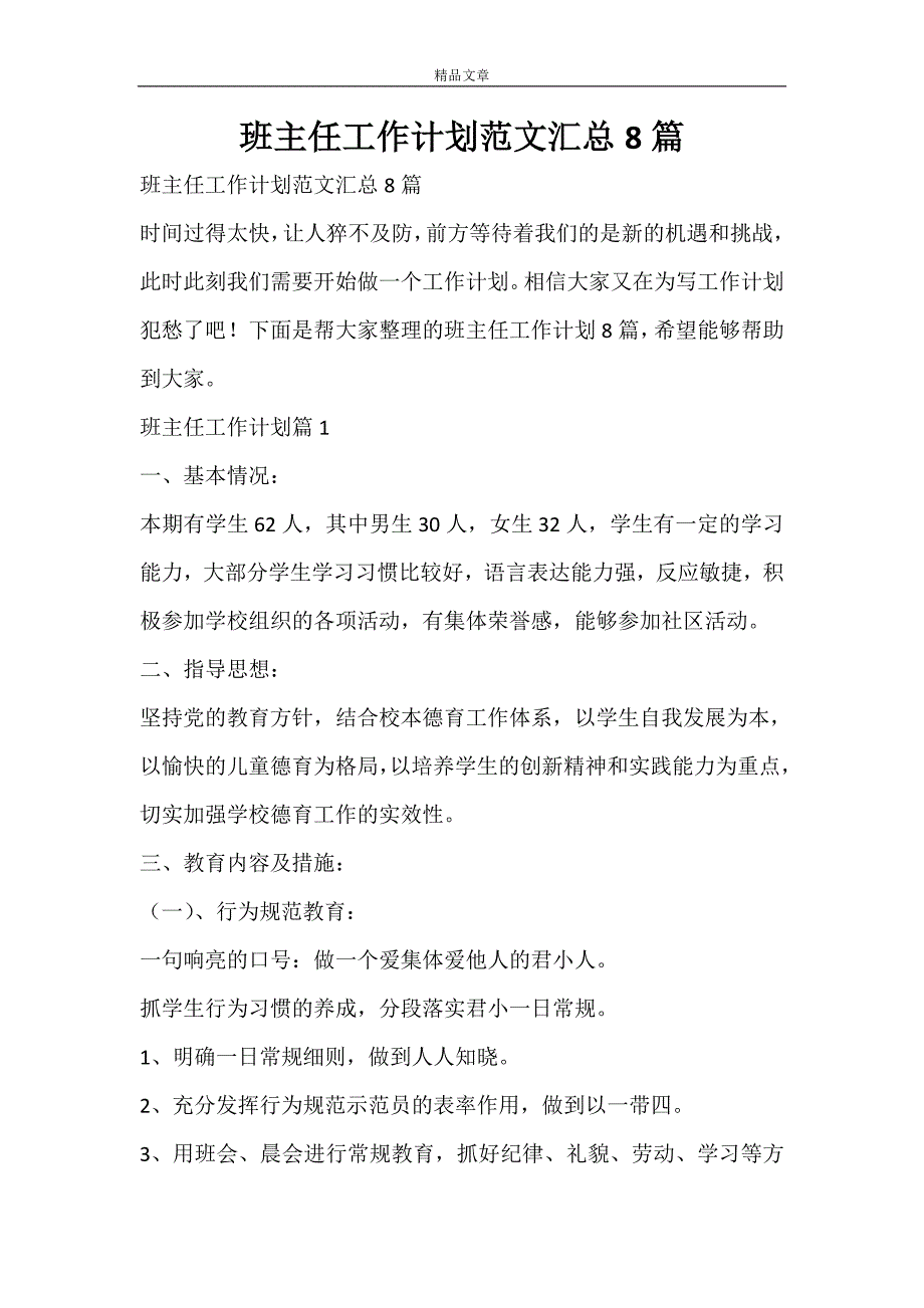 班主任工作计划范文汇总8篇_第1页