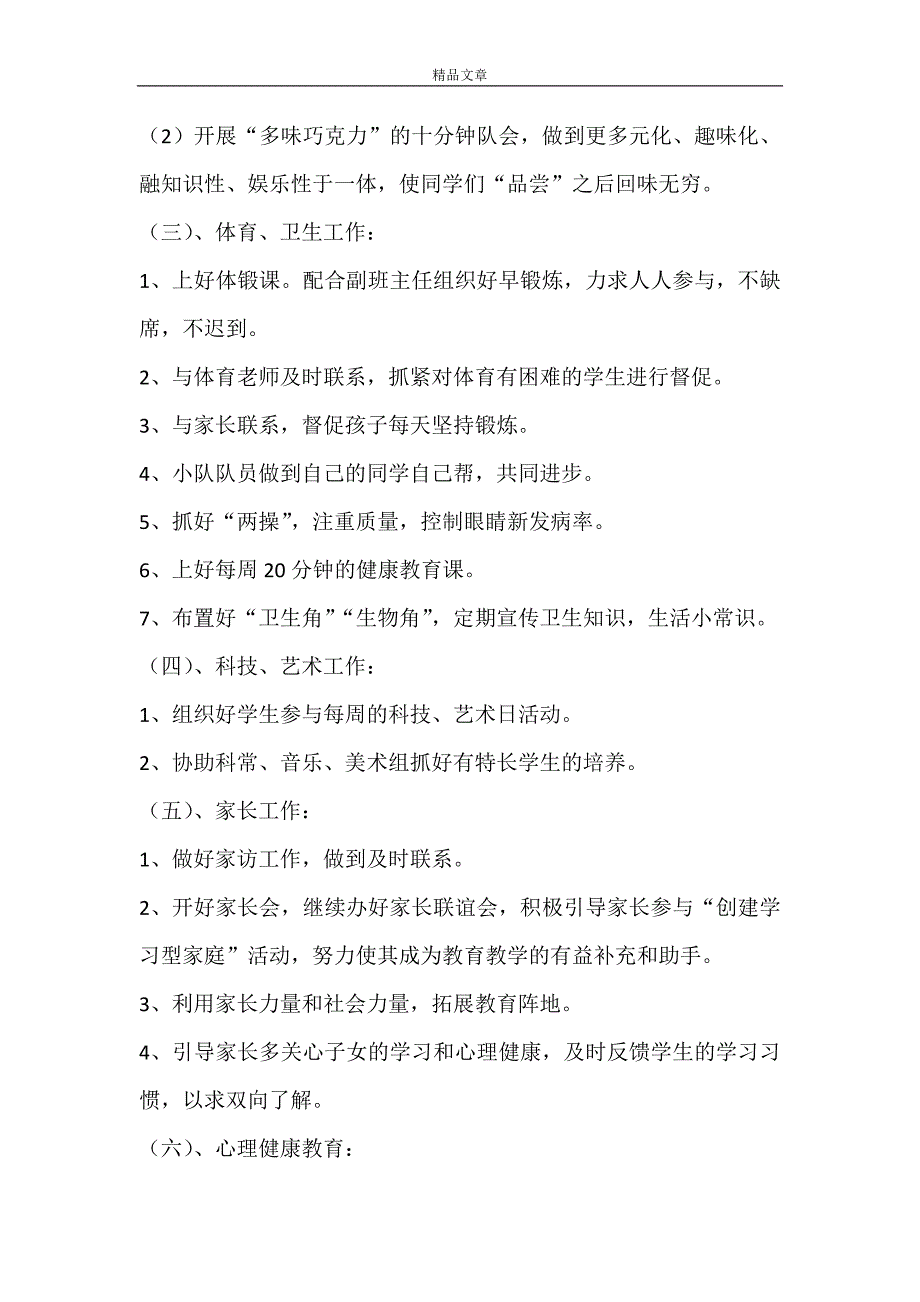 班主任工作计划范文汇总8篇_第4页