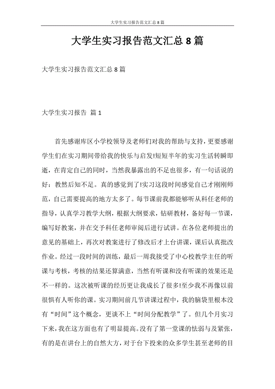 实习报告 大学生实习报告范文汇总8篇_第1页