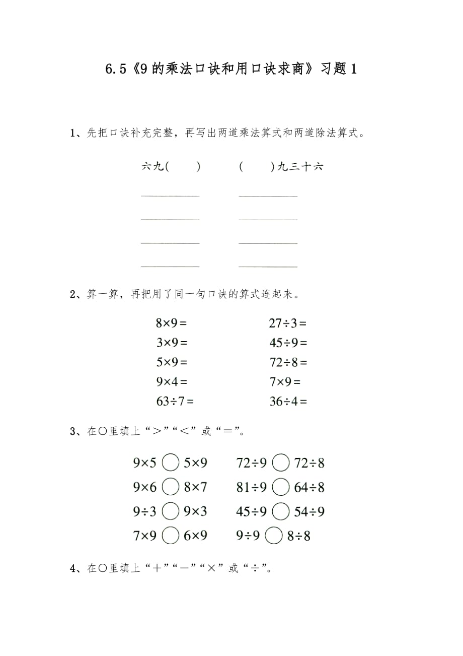 二年级数学上册试题 一课一练6.5《9的乘法口诀和用口诀求商》习题1-苏教版（无答案）_第1页