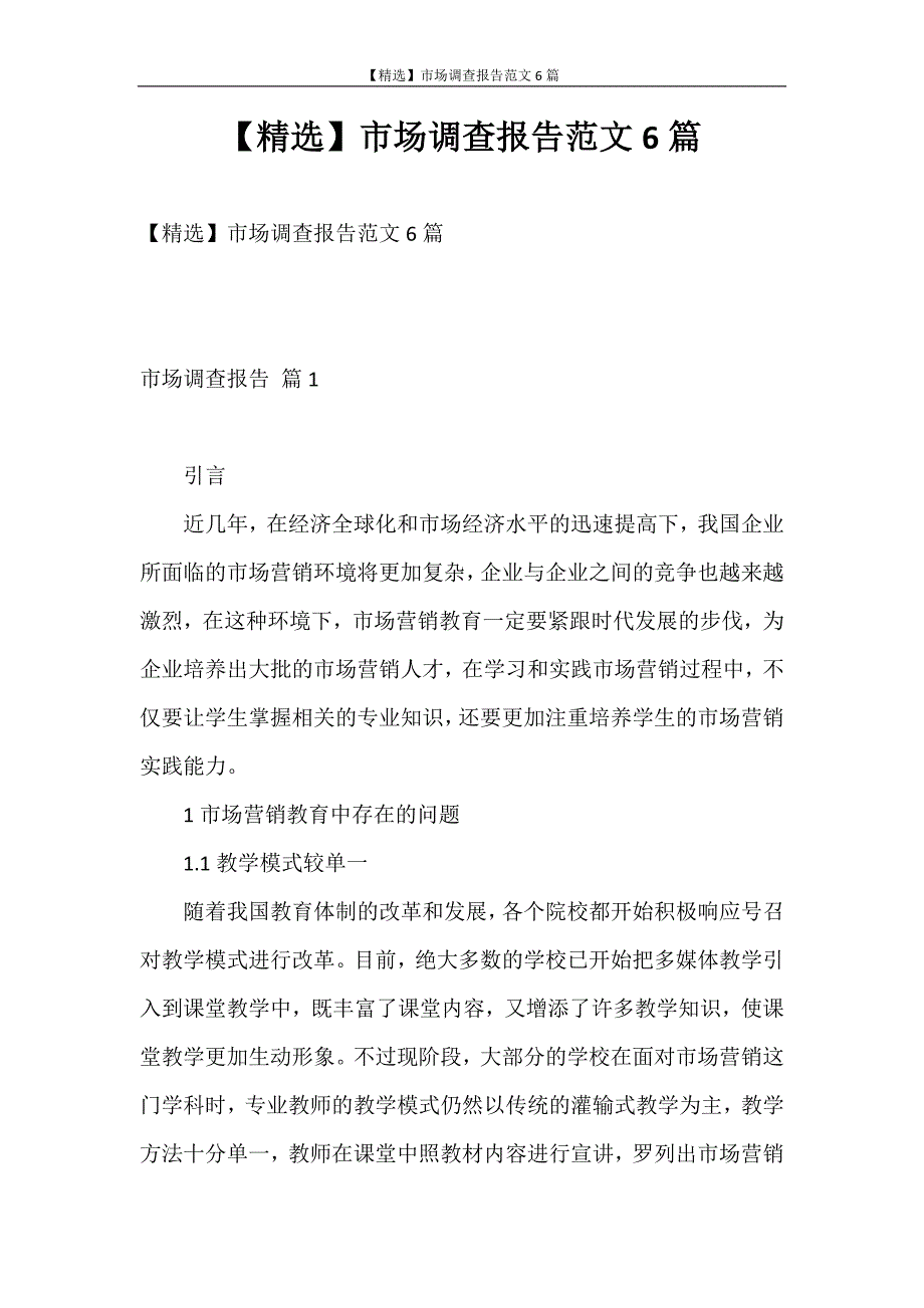 调查报告 【精选】市场调查报告范文6篇_第1页