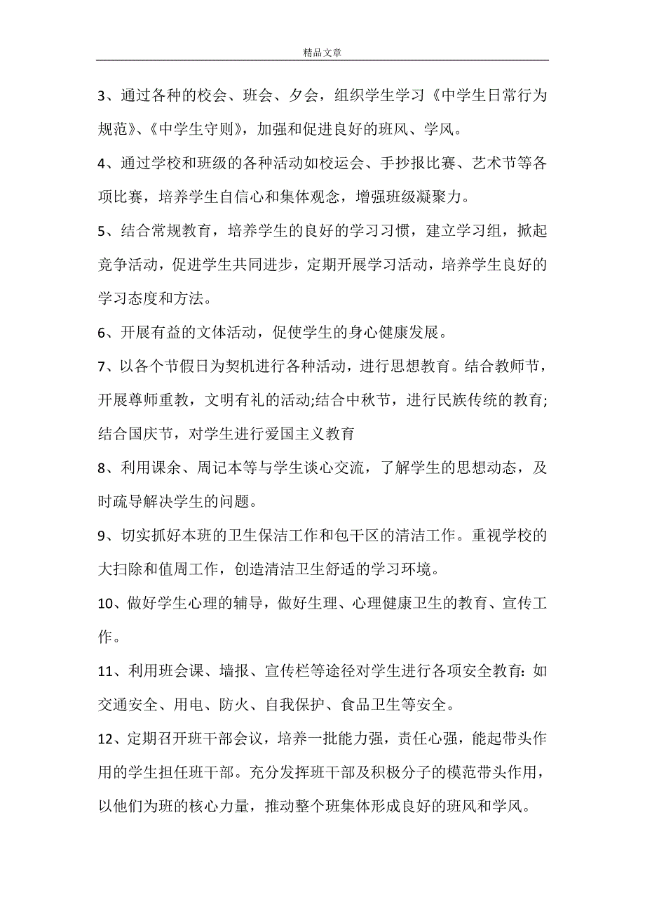 【推荐】班主任工作计划锦集六篇_第2页